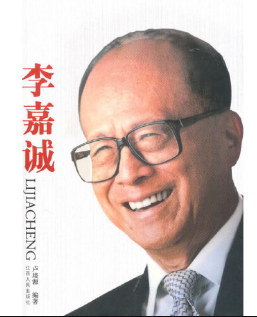 李嘉诚（2010年江西人民出版社出版的图书）