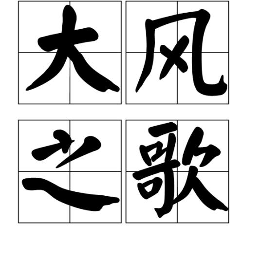 大风之歌（词语）