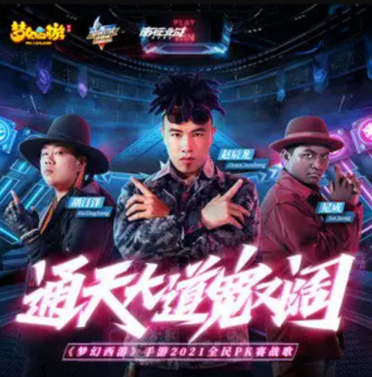 通天大道宽又阔（南征北战NZBZ演唱歌曲）