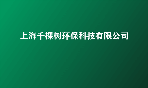 上海千棵树环保科技有限公司