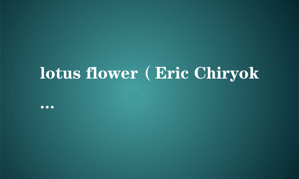 lotus flower（Eric Chiryoku演唱歌曲）