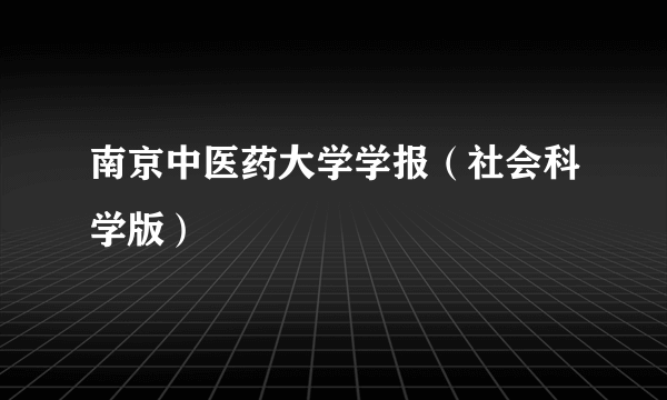 南京中医药大学学报（社会科学版）