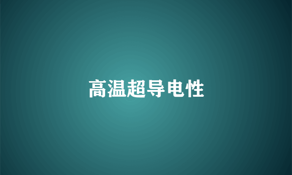 高温超导电性
