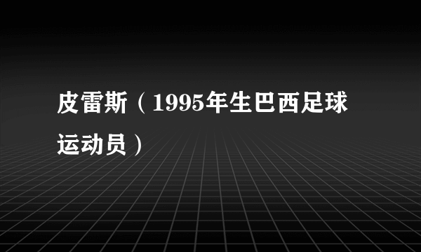 皮雷斯（1995年生巴西足球运动员）