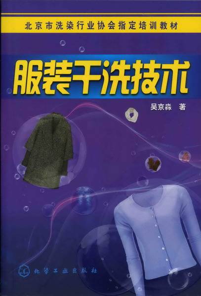 服装干洗技术