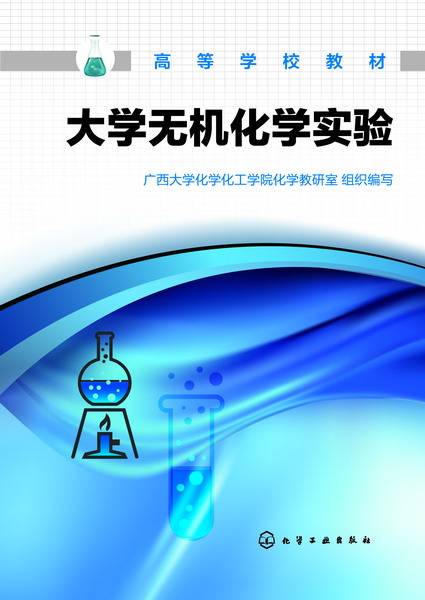 大学无机化学实验