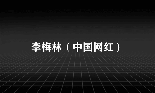李梅林（中国网红）