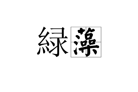緑藻