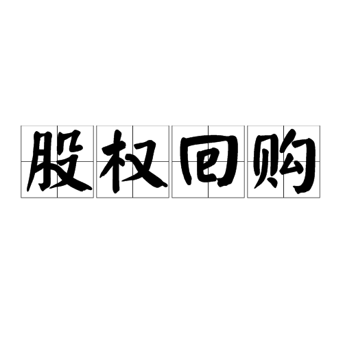 股权回购