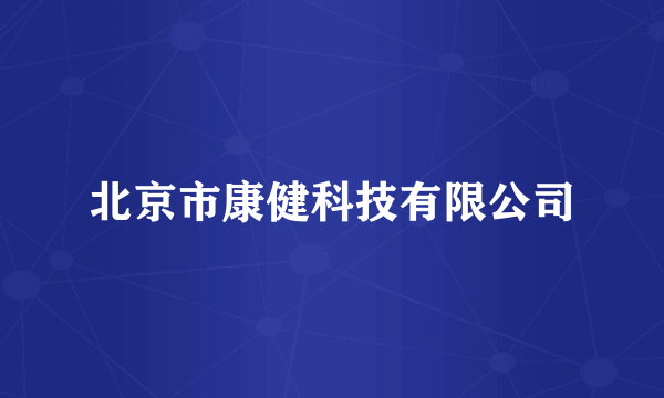 北京市康健科技有限公司