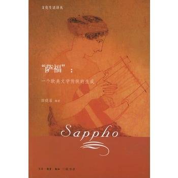 “萨福”：一个欧美文学传统的生成（2003年生活·读书·新知三联书店出版的图书）
