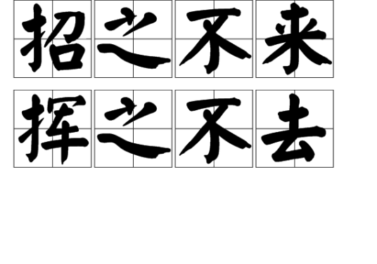 招之不来挥之不去