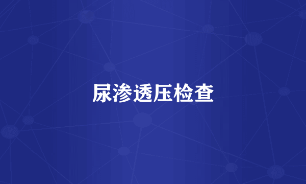 尿渗透压检查