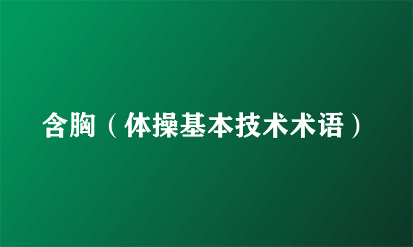 含胸（体操基本技术术语）