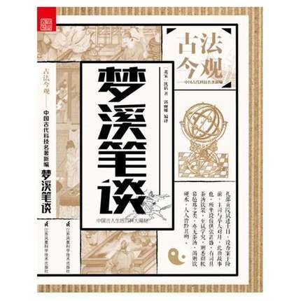 梦溪笔谈·技艺