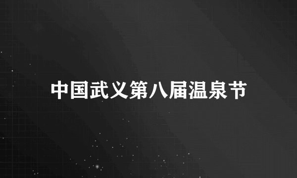 中国武义第八届温泉节