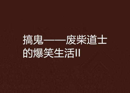 搞鬼——废柴道士的爆笑生活II