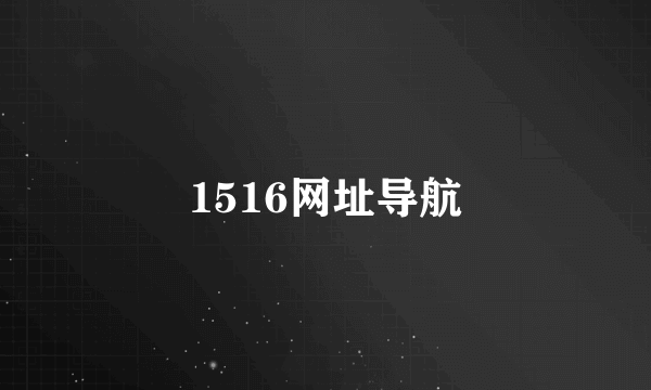 1516网址导航