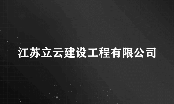 江苏立云建设工程有限公司