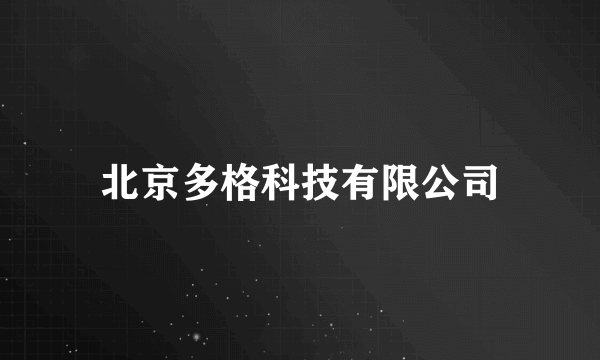 北京多格科技有限公司