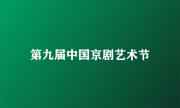 第九届中国京剧艺术节