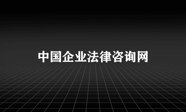 中国企业法律咨询网