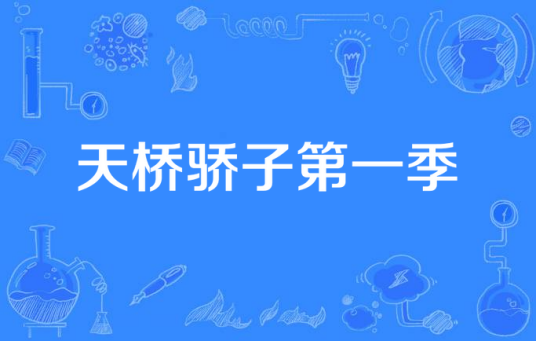 天桥骄子第一季