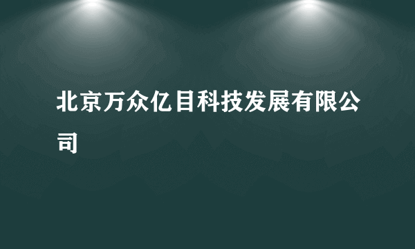北京万众亿目科技发展有限公司