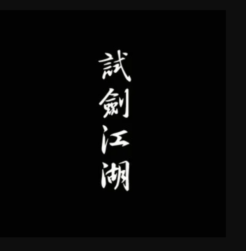 红颜若雪（2013年少司命、Takec竹桑演唱的歌曲）