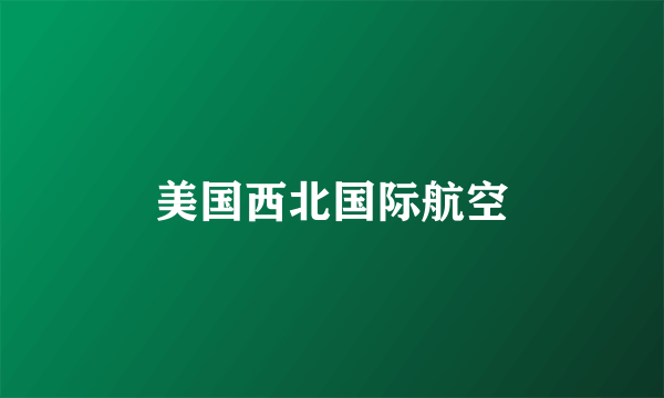 美国西北国际航空