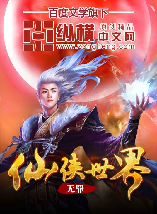 仙侠世界（无罪创作的网络小说）