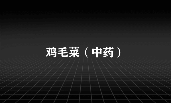 鸡毛菜（中药）