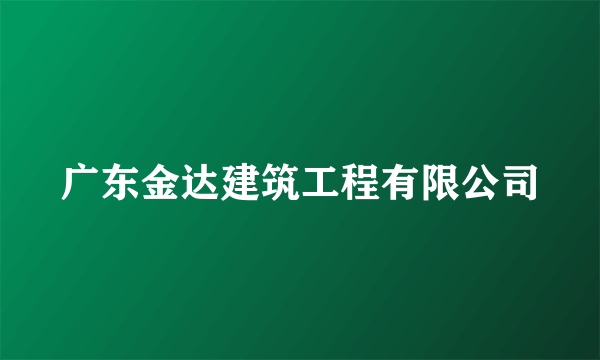 广东金达建筑工程有限公司