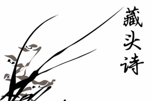 藏头诗（李淳风《藏头诗》）