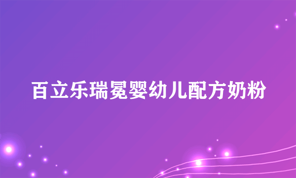百立乐瑞冕婴幼儿配方奶粉