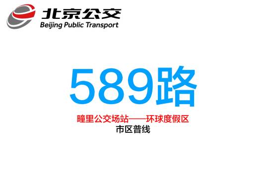 北京公交589路