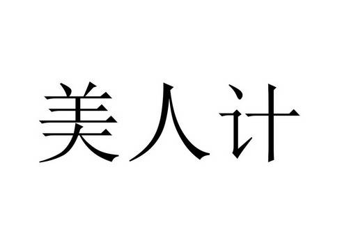 美人计（1941年王次龙执导电影）