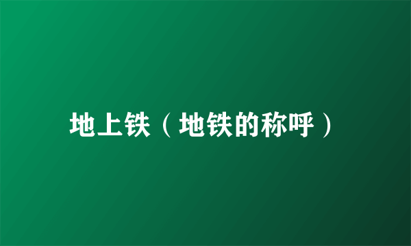 地上铁（地铁的称呼）