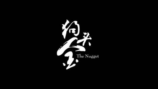 狗头金（2023年伍保国执导的剧情电影）