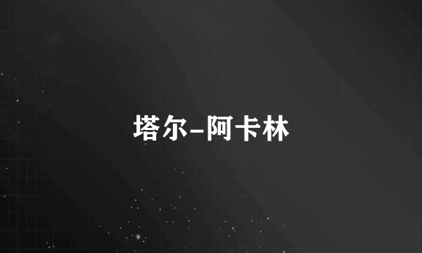 塔尔-阿卡林