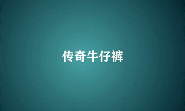 传奇牛仔裤