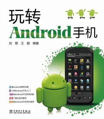 玩转Android手机（2012年中国电力出版社出版的图书）