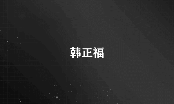 韩正福