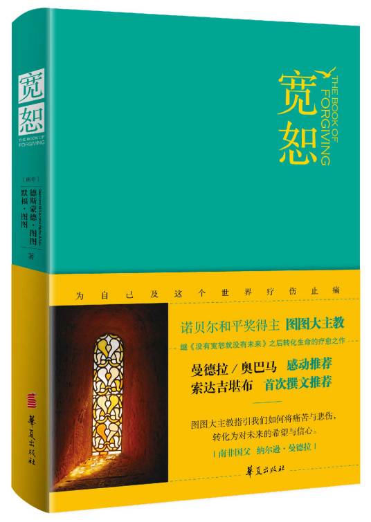 宽恕（2015年华夏出版社出版的图书）
