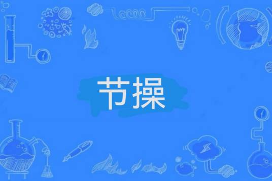 节操（网络热词）