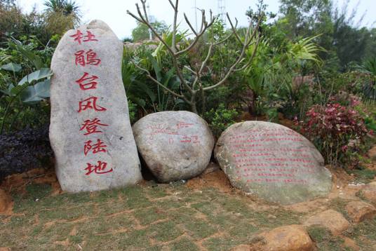 “杜鹃”台风登陆地标志物