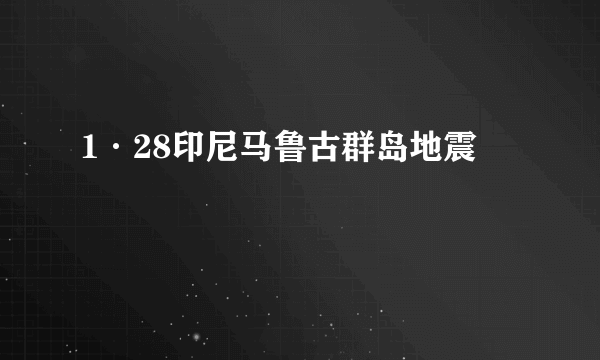 1·28印尼马鲁古群岛地震