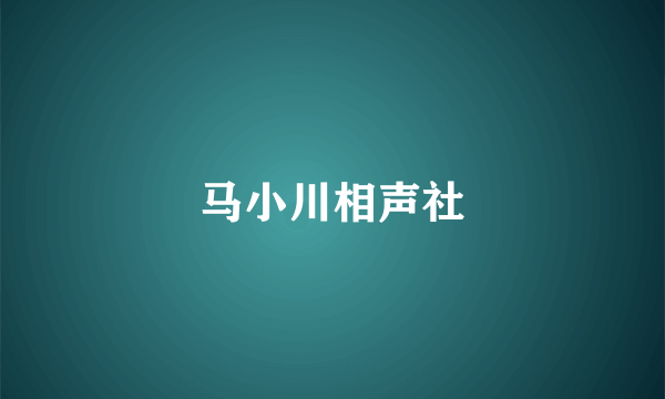 马小川相声社