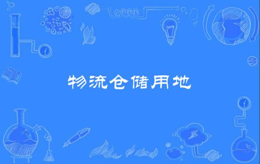 物流仓储用地