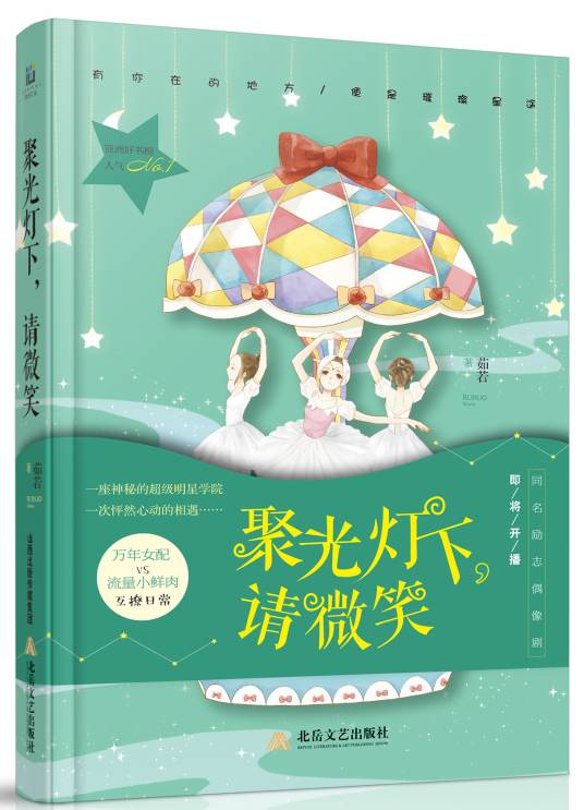 聚光灯下，请微笑（出版图书）